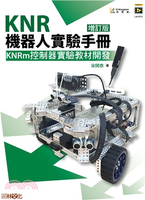 KNR機器人實驗手冊：KNRm控制器實驗教材開發（增訂版）