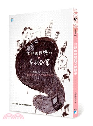 三津田阿嬤的幸福散策 =６０歳からのシンプル満足生活 /