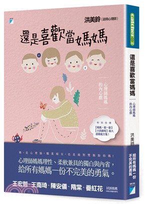 還是喜歡當媽媽：心理師媽媽的內心戲 | 拾書所