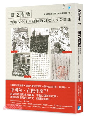 研之有物 :穿越古今!中研院的25堂人文公開課 /