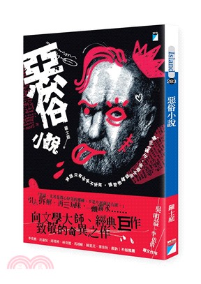 惡俗小說