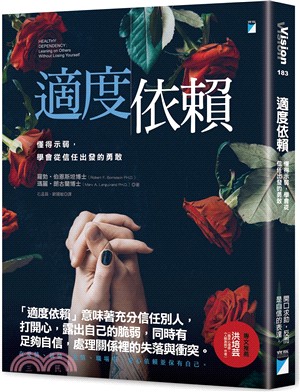 適度依賴：懂得示弱，學會從信任出發的勇敢 | 拾書所