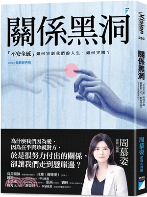 關係黑洞：「不安全感」如何宰制我們的人生，如何突圍？（2024暢銷經典版）