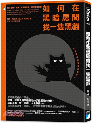 如何在黑暗房間找一隻黑貓：放下恐懼、焦慮、偏見與自戀，找回幸福快樂