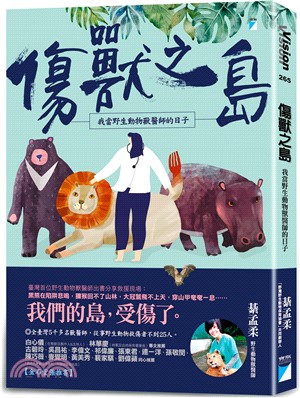 傷獸之島 :我當野生動物獸醫師的日子 /