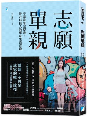 志願單親 : 不需誰來完整我, 矽谷科技人的單身生養實踐 