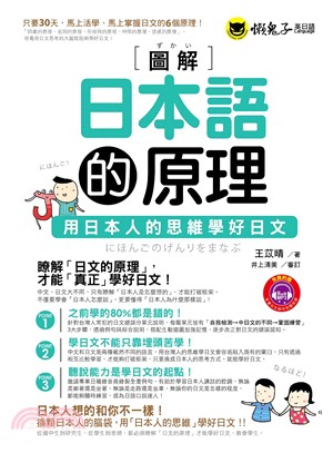 圖解日本語的原理 :用日本人的思維學好日文 /