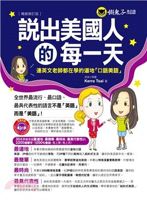 說出美國人的每一天：連英文老師都在學的道地口語美語（暢銷修訂版）