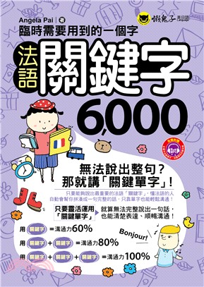 臨時需要用到的一個字：法語關鍵字6,000