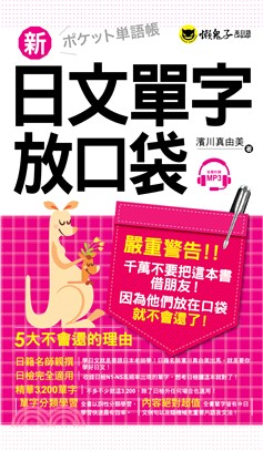 新日文單字放口袋 | 拾書所