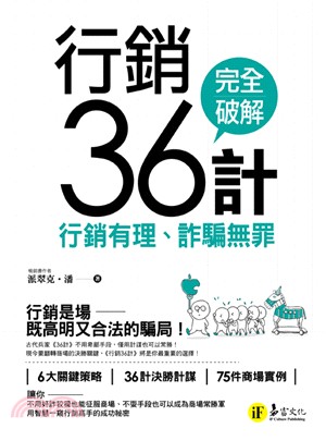 行銷36計 :行銷有理、詐騙無罪 /