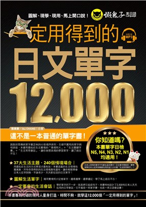 一定用得到的日文單字12,000 /