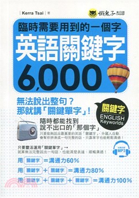 臨時需要用到的一個字：英語關鍵字6,000