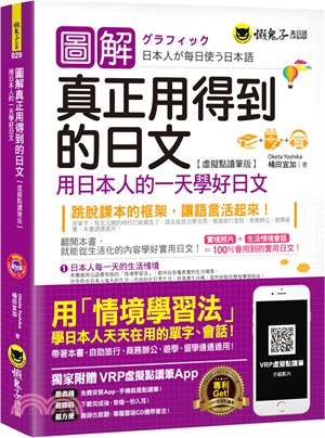 圖解真正用得到的日文：用日本人的一天學好日文【虛擬點讀筆版】