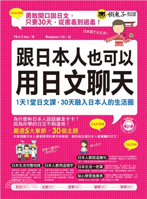 跟日本人也可以用日文聊天 :1天1堂日文課, 30天融入日本人的生活圈 /