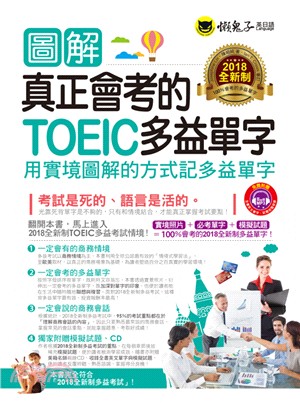 圖解真正會考的TOEIC多益單字【2018全新制】 | 拾書所