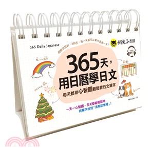 365天，用日曆學日文(附1CD＋防水收藏盒)