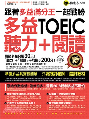 跟著多益滿分王一起戰勝全新制多益TOEIC聽力＋閱讀 | 拾書所