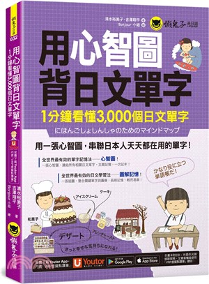 用心智圖背日文單字 :1分鐘看懂3000個日文單字 /