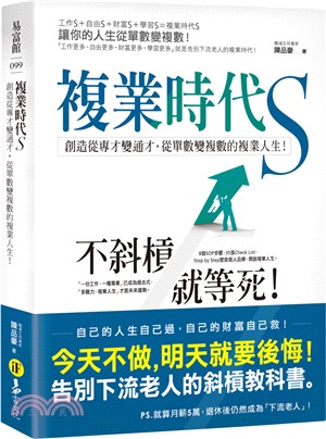 複業時代S：創造從專才變通才，從單數變複數的複業人生！ | 拾書所