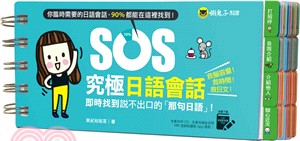 SOS究極日語會話（免費附贈虛擬點讀筆APP）