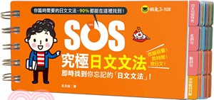 SOS究極日文文法