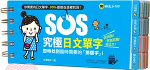 SOS究極日文單字（免費附贈虛擬點讀筆APP）