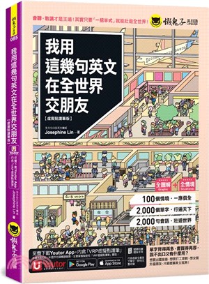 我用這幾句英文在全世界交朋友【虛擬點讀筆版】(附1壯遊世界隨身書+「Youtor App」內含VRP虛擬點讀筆)