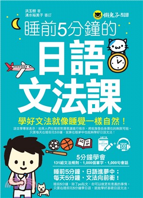 睡前5分鐘的日語文法課（免費附贈VRP虛擬點讀筆App+1CD） | 拾書所