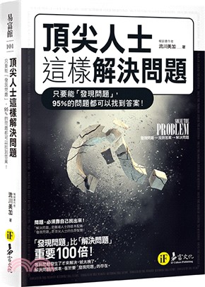 頂尖人士這樣解決問題 :只要能「發現問題」,95％的問題...