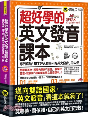 超好學的英文發音課本 :專門寫給「學了好久都學不好英文發音」的人們 /