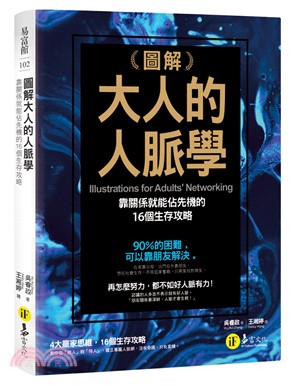 圖解大人的人脈學：靠關係就能佔先機的16個生存攻略