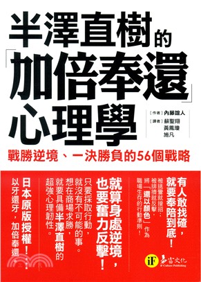 半澤直樹的「加倍奉還」心理學 :戰勝逆境.一決勝負的56個戰略 /