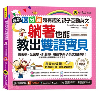 躺著也能教出雙語寶貝【認識寶貝的身體篇】（附親子手冊＋1CD＋「Youtor App」內含VRP虛擬點讀筆）：睡前10分鐘，超有趣的親子互動英文