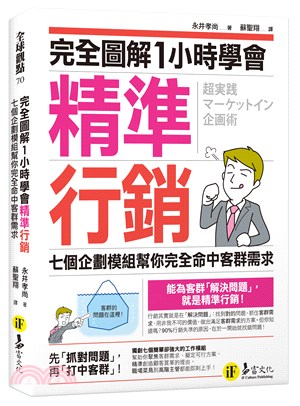 完全圖解1小時學會精準行銷：七個企劃模組幫你完全命中客群需求 | 拾書所