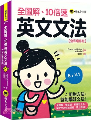 全圖解、10倍速英文文法【全彩增修版】 | 拾書所