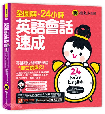 全圖解．24小時．英語會話速成（附贈Youtor App「內含VRP虛擬點讀筆」） | 拾書所