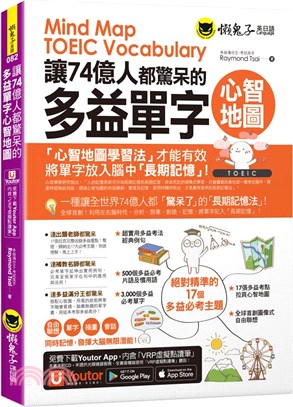 讓74億人都驚呆的多益單字心智地圖（附17張超好學全彩心智地圖拉頁＋「Youtor App」內含VRP虛擬點讀筆）