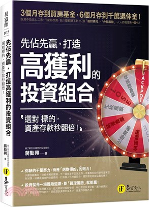 先佔先贏,打造高獲利的投資組合 :選對標的,資產存款秒翻...