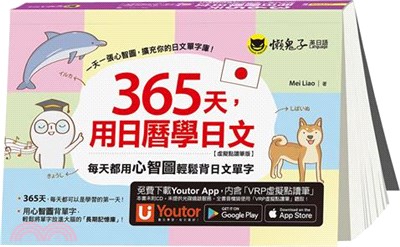 365天，用日曆學日文【虛擬點讀筆版】（附「Youtor App」內含VRP虛擬點讀筆）