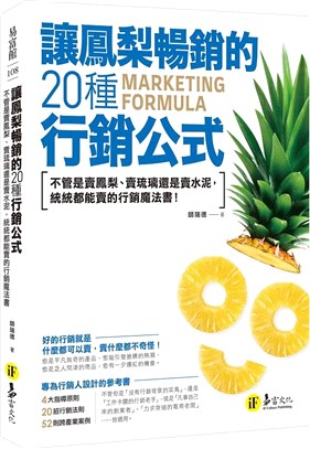 讓鳳梨暢銷的20種行銷公式：不管是賣鳳梨、賣琉璃還是賣水泥，統統都能賣的行銷魔法書！ | 拾書所