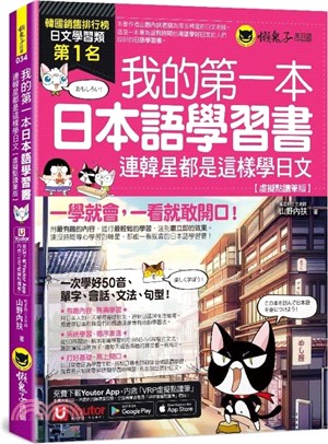 我的第一本日本語學習書：連韓星都是這樣學日文【虛擬點讀筆版】（附「Youtor App」內含VRP虛擬點讀筆） | 拾書所