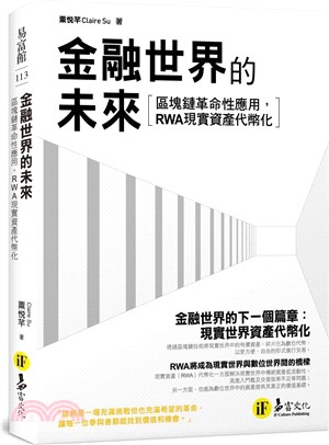 金融世界的未來：區塊鏈革命性應用，RWA現實資產代幣化！