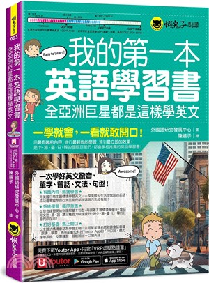 我的第一本英語學習書：全亞洲巨星都是這樣學英文（附AI口說、聽力速學系統+字母手寫練習表下載+「Youtor App」內含VRP虛擬點讀筆）