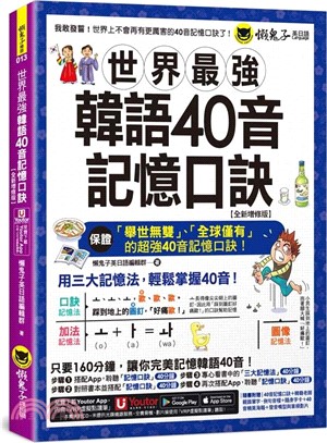 世界最強韓語40音記憶口訣【全新增修版】(附隨身字卡+40音精美海報+發音嘴型與筆順影片+「Youtor App」內含VRP虛擬點讀筆)