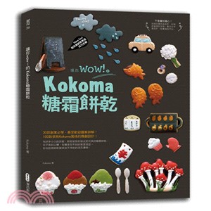 讓你WOW!的Kokoma's糖霜餅乾 /