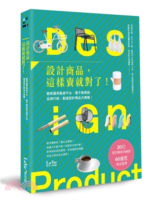 設計商品，這樣賣就對了！聰明運用集資平台、電子商務與品牌行銷，創造設計商品大商機！