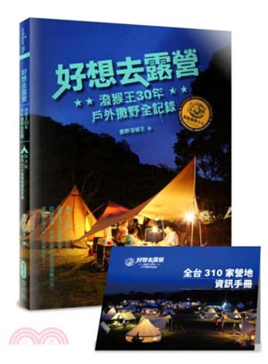 好想去露營：潑猴王30年戶外撒野全記錄（隨書附全台310家營地手冊）