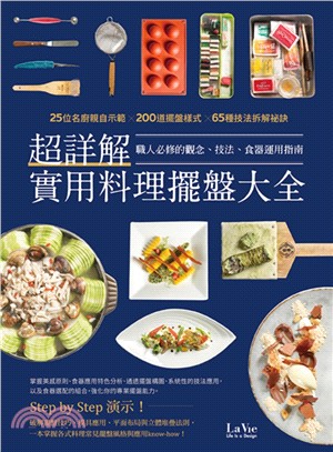 超詳解實用料理擺盤大全 :職人必修的觀念.技法.食器運用...