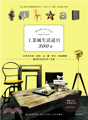 工業風生活道具300選：一次學會沙發、椅凳、桌、櫃、燈具、傢飾選購，擺設搭出超有型工業風